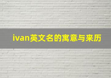 ivan英文名的寓意与来历