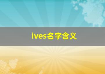 ives名字含义