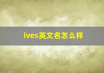 ives英文名怎么样