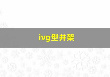 ivg型井架