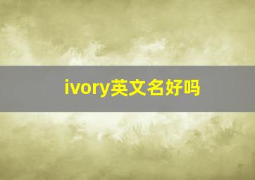 ivory英文名好吗