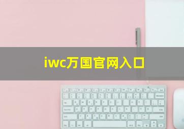 iwc万国官网入口