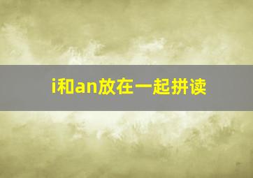 i和an放在一起拼读