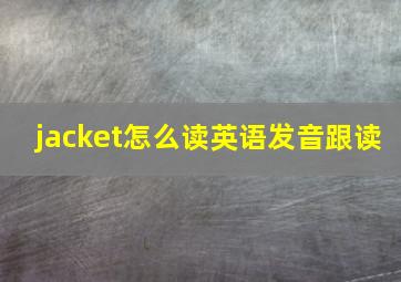 jacket怎么读英语发音跟读