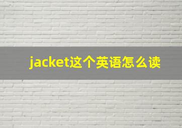 jacket这个英语怎么读