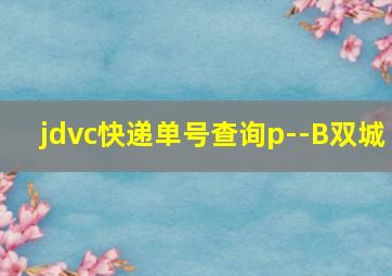 jdvc快递单号查询p--B双城