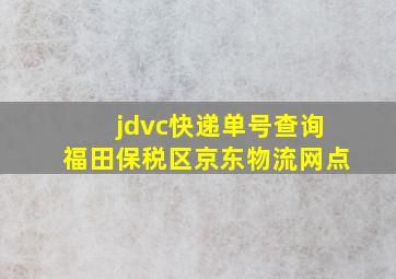 jdvc快递单号查询福田保税区京东物流网点