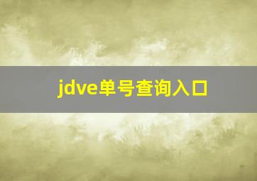 jdve单号查询入口