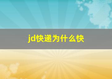 jd快递为什么快