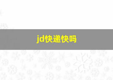 jd快递快吗