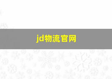 jd物流官网