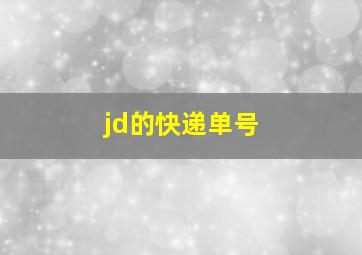 jd的快递单号