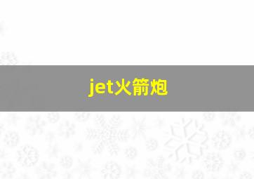 jet火箭炮