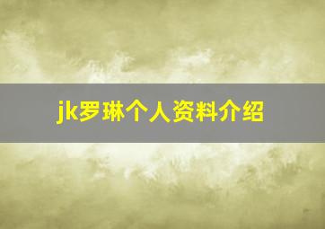 jk罗琳个人资料介绍