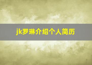 jk罗琳介绍个人简历