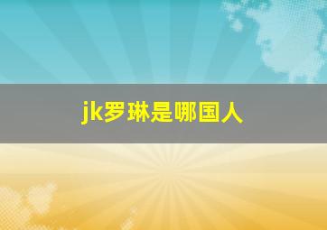 jk罗琳是哪国人