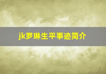 jk罗琳生平事迹简介