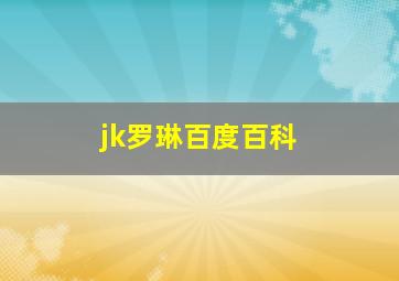 jk罗琳百度百科