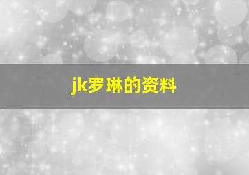 jk罗琳的资料