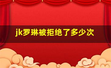 jk罗琳被拒绝了多少次