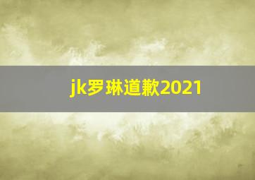 jk罗琳道歉2021