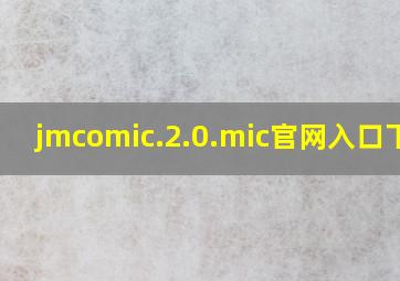 jmcomic.2.0.mic官网入口下载