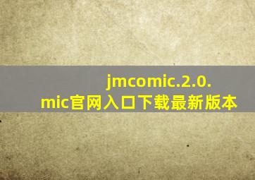 jmcomic.2.0.mic官网入口下载最新版本