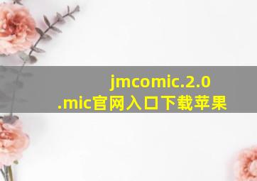 jmcomic.2.0.mic官网入口下载苹果