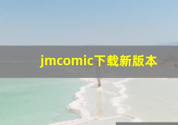 jmcomic下载新版本