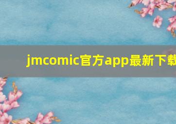 jmcomic官方app最新下载