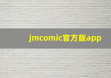 jmcomic官方版app