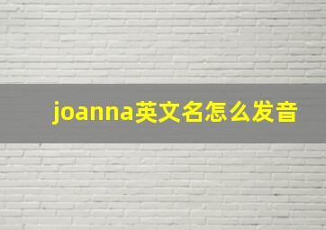 joanna英文名怎么发音