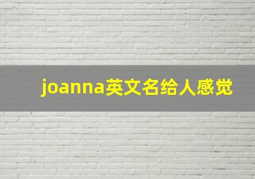 joanna英文名给人感觉