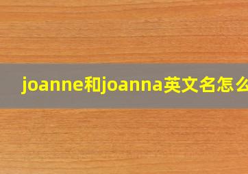 joanne和joanna英文名怎么读