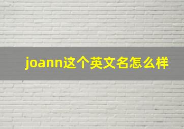 joann这个英文名怎么样