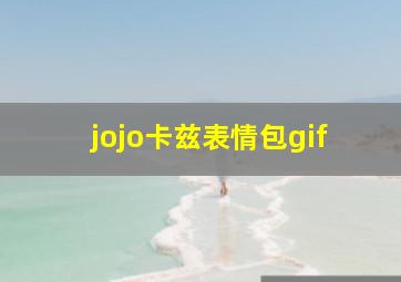 jojo卡兹表情包gif