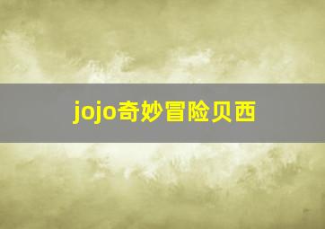 jojo奇妙冒险贝西