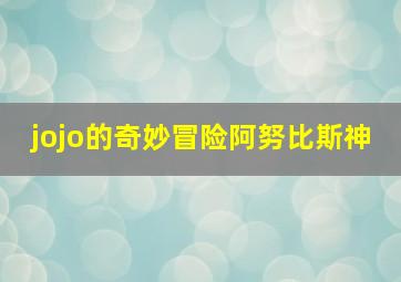 jojo的奇妙冒险阿努比斯神