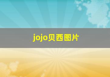 jojo贝西图片