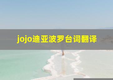 jojo迪亚波罗台词翻译