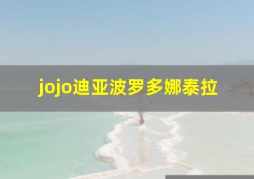 jojo迪亚波罗多娜泰拉