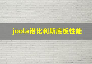 joola诺比利斯底板性能