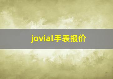 jovial手表报价