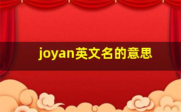 joyan英文名的意思