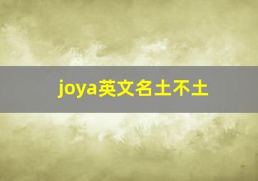 joya英文名土不土