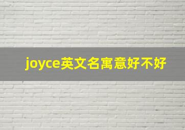 joyce英文名寓意好不好