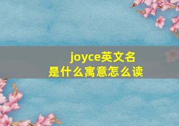 joyce英文名是什么寓意怎么读