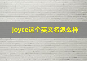 joyce这个英文名怎么样