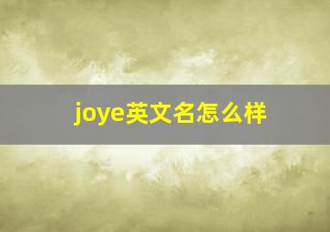 joye英文名怎么样