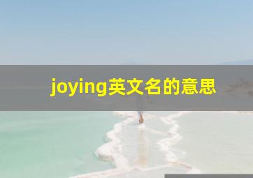 joying英文名的意思